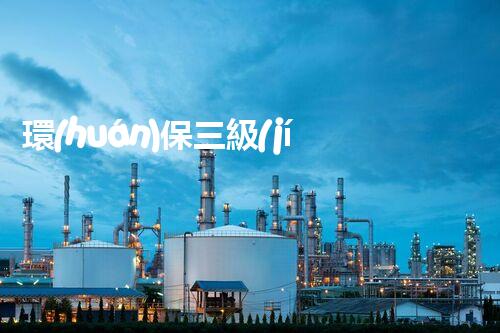 環(huán)保三級(jí)資質(zhì)，解鎖綠色工程大門(mén)！
